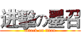 进擊の墨召 (attack on titan)