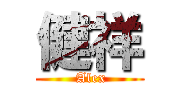 健祥 ( Alex)