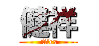 健祥 ( Alex)