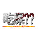 吃屎吧你 (you eat shit)