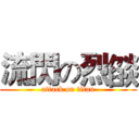 流閃の烈燄 (attack on titan)