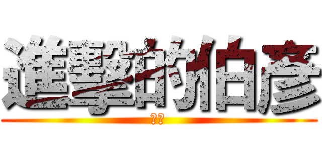 進擊的伯彥 (蛋頭)