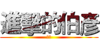 進擊的伯彥 (蛋頭)