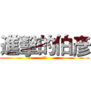 進擊的伯彥 (蛋頭)