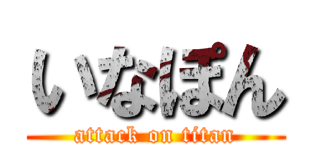 いなぽん (attack on titan)