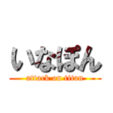 いなぽん (attack on titan)