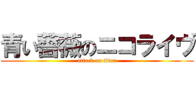 青い薔薇のニコライヴ (attack on titan)