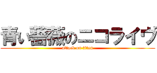 青い薔薇のニコライヴ (attack on titan)