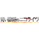 青い薔薇のニコライヴ (attack on titan)