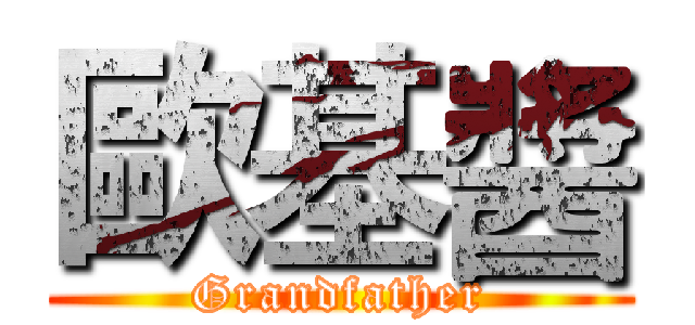 歐基醬 (Grandfather)