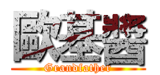 歐基醬 (Grandfather)