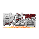 歐基醬 (Grandfather)