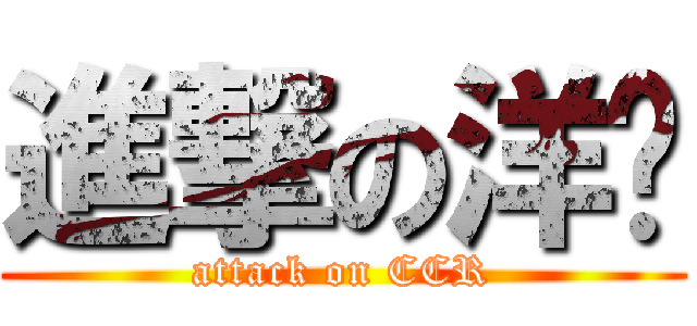 進撃の洋屌 (attack on CCR)