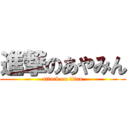 進撃のあやみん (attack on titan)