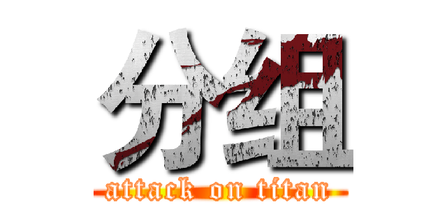 分组 (attack on titan)