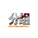 分组 (attack on titan)