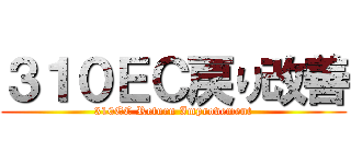 ３１０ＥＣ戻り改善 (310EC Return Improvement)