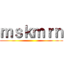 ｍｓｋｍｒｎ ()