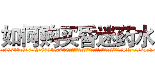 如何购买昏迷药水 (如何购买昏迷药水【电-151x68344x817-Q1065427042元吉药业】我们做的是长期生意,靠的是老客户长期支持http://sngk.net/7RQuf2

参考消息网我们做的是长期生意,靠的是老客户长期支持也许我们早该意识到，就连鲍勃·霍斯金斯（金球奖戏剧类电影男主角 
)