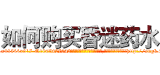 如何购买昏迷药水 (如何购买昏迷药水【电-151x68344x817-Q1065427042元吉药业】我们做的是长期生意,靠的是老客户长期支持http://sngk.net/7RQuf2

参考消息网我们做的是长期生意,靠的是老客户长期支持也许我们早该意识到，就连鲍勃·霍斯金斯（金球奖戏剧类电影男主角 
)