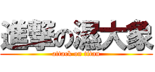 進撃の濕大象 (attack on titan)