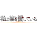 私は彼を愛している (私は彼を愛している)