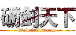 砺剑天下 (www.fuliqu.com)