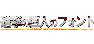 進撃の巨人のフォント (attack on titan no font)