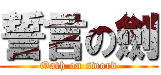 誓言の劍 (Oath on sword)