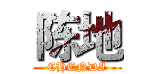 陈地 (CHENDI)