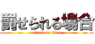 罰せられる場合 (attack on titan)