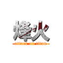 烽火 (attack on titan)