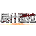 屁什麼拉 (wa song la)