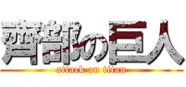 齊部の巨人 (attack on titan)