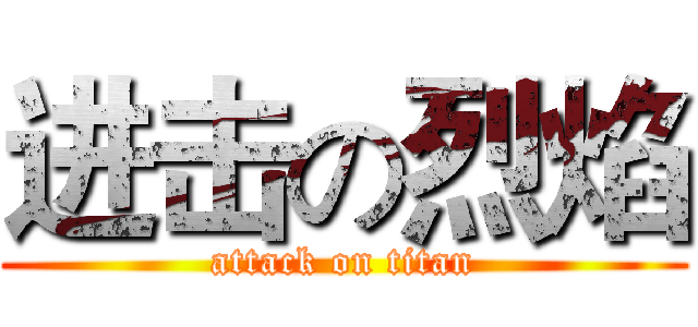 进击の烈焰 (attack on titan)