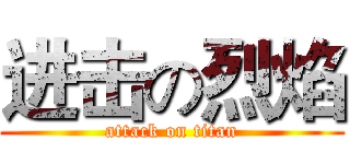 进击の烈焰 (attack on titan)