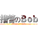撸管のＢｏｂ (Bob is 撸管ING)