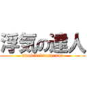 浮気の達人 (uwakibakkasuruna)