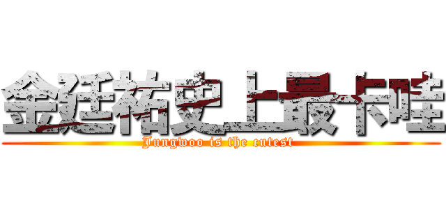 金廷祐史上最卡哇 (Jungwoo is the cutest )