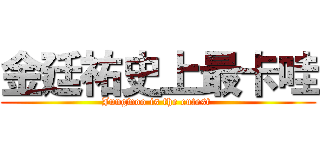 金廷祐史上最卡哇 (Jungwoo is the cutest )