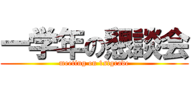 一学年の懇談会 (meeting on 1stgrade)