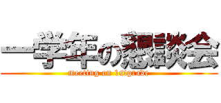 一学年の懇談会 (meeting on 1stgrade)