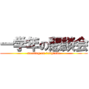 一学年の懇談会 (meeting on 1stgrade)