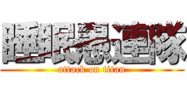 睡眠愚連隊 (attack on titan)