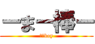 ーまー棒ー (Ｍ－boy)