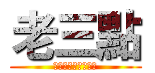 老三點 (老三點股份有限公司)