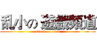 乱小の 遊戲頻道 (attack on titan)
