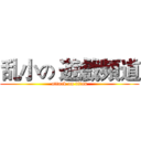 乱小の 遊戲頻道 (attack on titan)