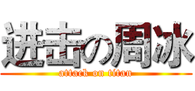 进击の周冰 (attack on titan)