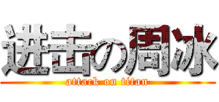 进击の周冰 (attack on titan)